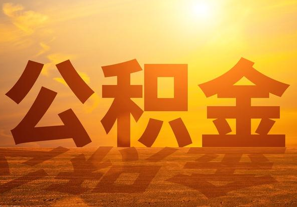富川2025年住房公积金政策主要调整要点‌