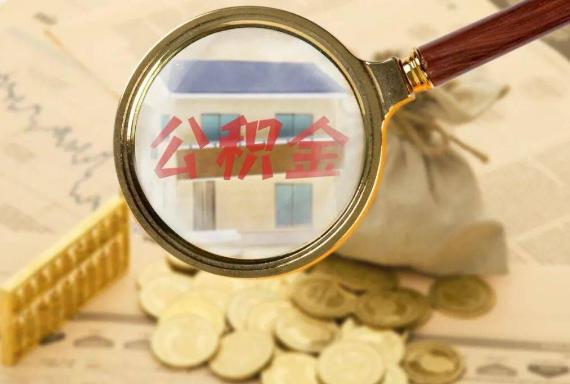 富川如何正确选择公积金代办机构？