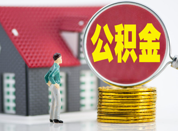 富川租房提取公积金指南！