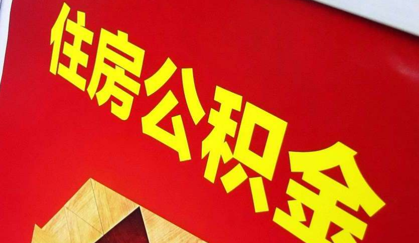 富川出境定居怎么提取公积金？